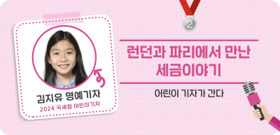 ⏩✍🥈런던과 파리에서 만난 세금이야기_김지유 명예기자